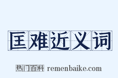 匡难近义词是什么意思的图片